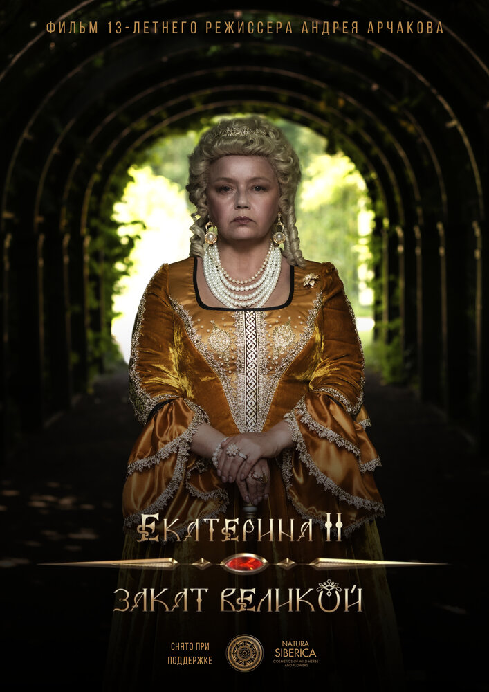 Екатерина II: Закат Великой (2022)