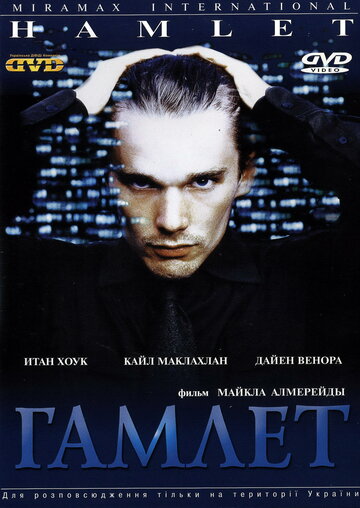 Гамлет (2000)