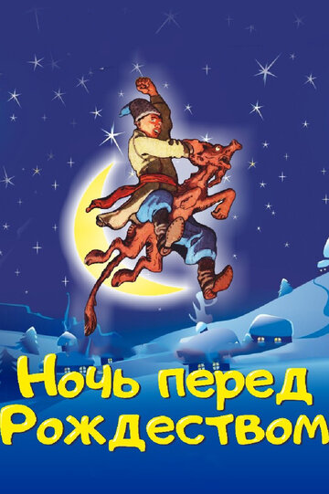 Ночь перед Рождеством (1997)